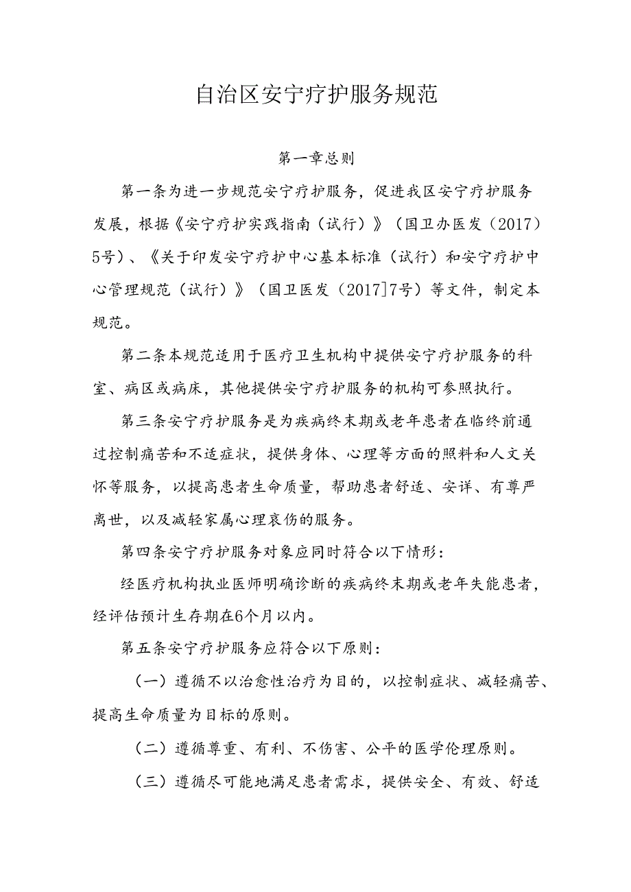 自治区安宁疗护服务规范.docx_第1页