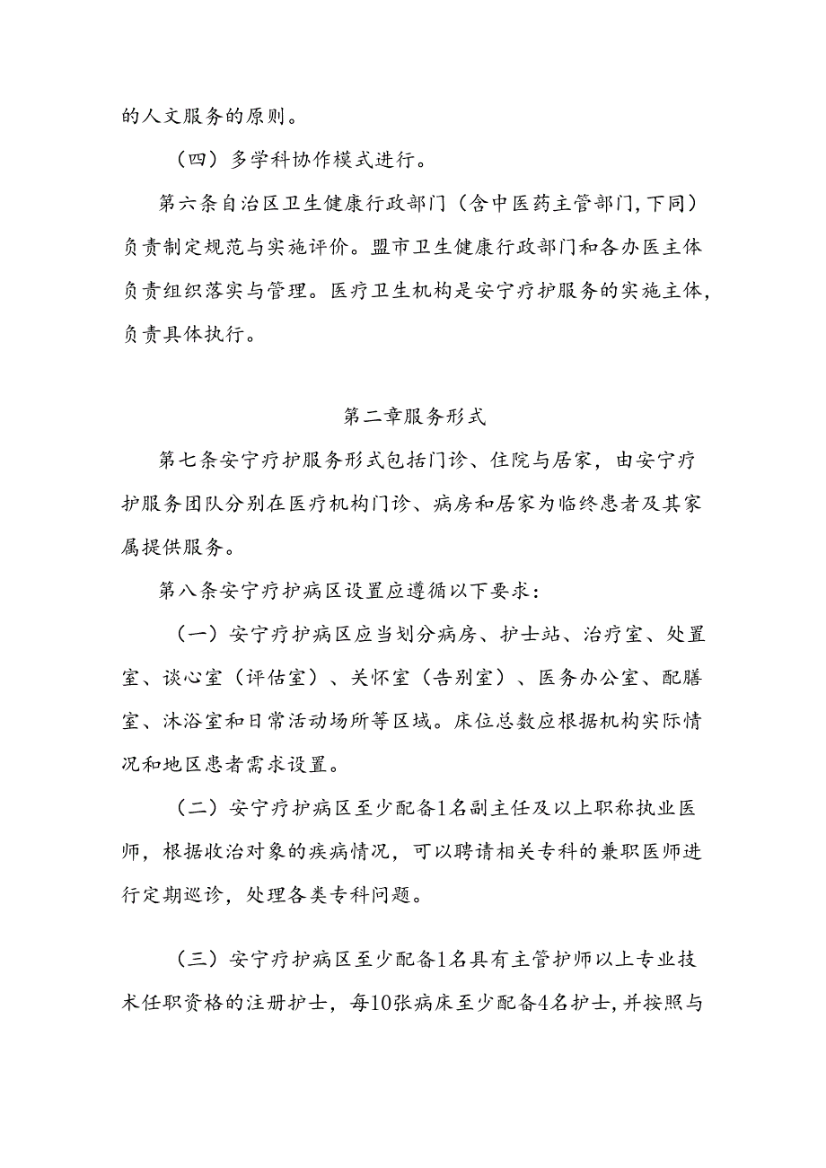 自治区安宁疗护服务规范.docx_第2页