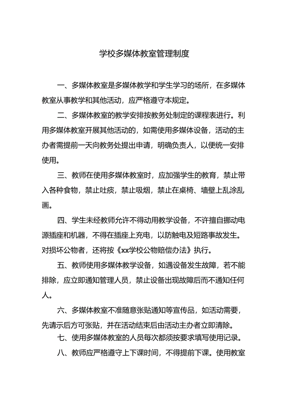 学校多媒体教室管理制度.docx_第1页