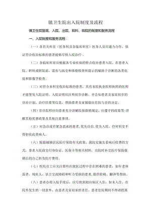镇卫生院出入院制度及流程.docx