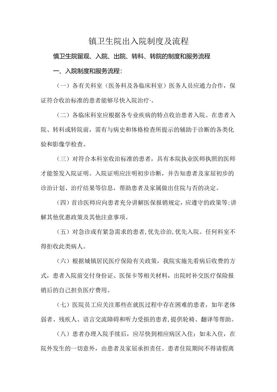 镇卫生院出入院制度及流程.docx_第1页