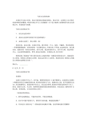 写给女友的保证书.docx