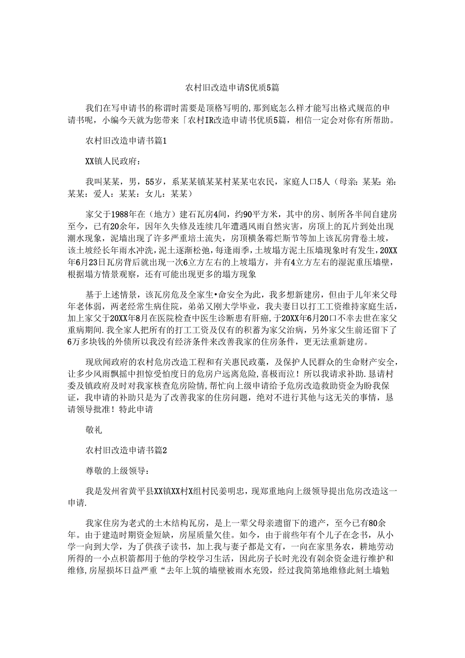 农村旧改造申请书优质5篇.docx_第1页