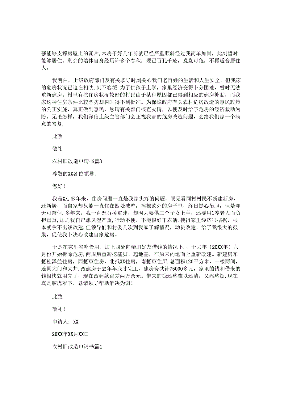 农村旧改造申请书优质5篇.docx_第2页