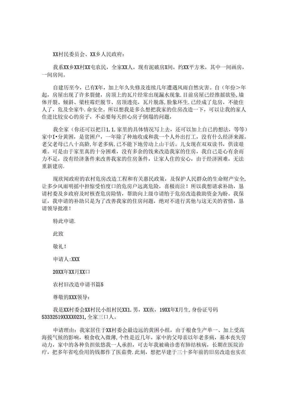 农村旧改造申请书优质5篇.docx_第3页