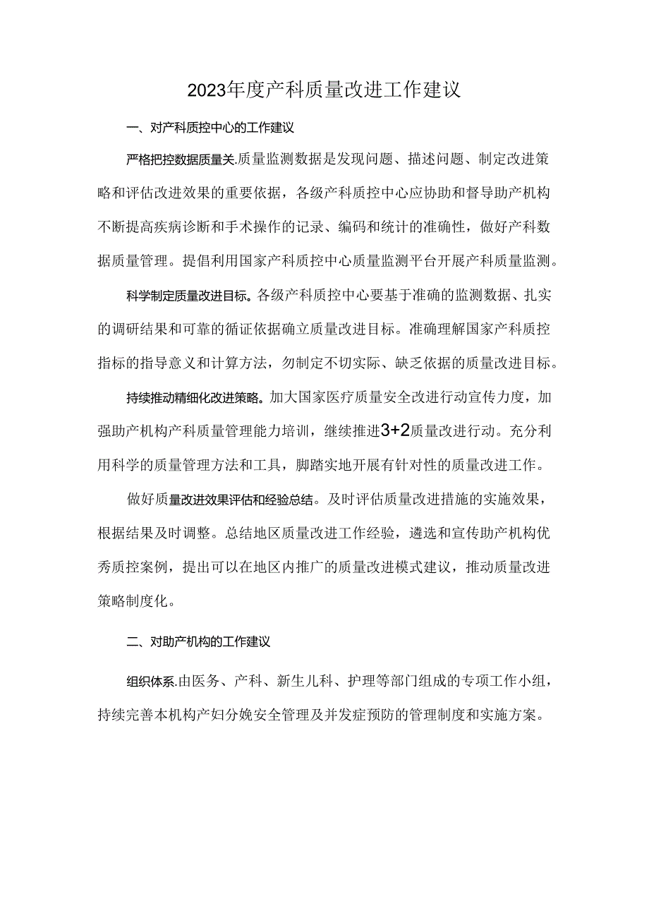 2023年度产科质量改进工作建议.docx_第1页