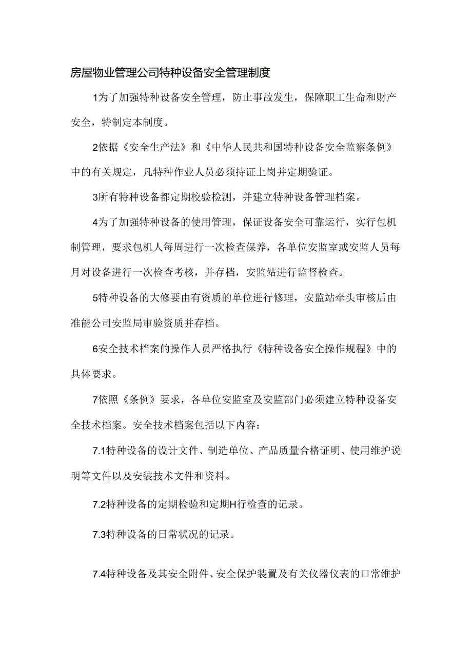 房屋物业管理公司特种设备安全管理制度.docx_第1页