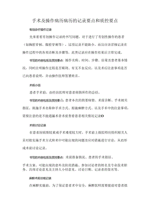 手术及操作病历病历的记录要点和质控要点.docx