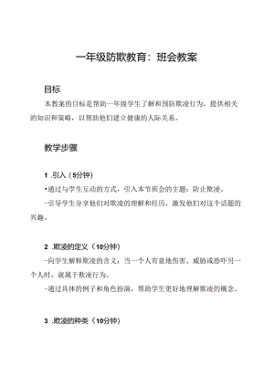 一年级防欺教育：班会教案.docx