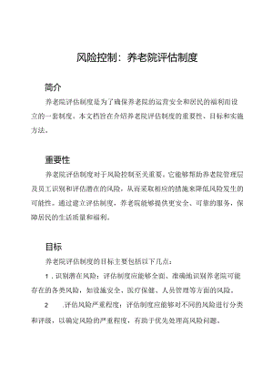 风险控制：养老院评估制度.docx