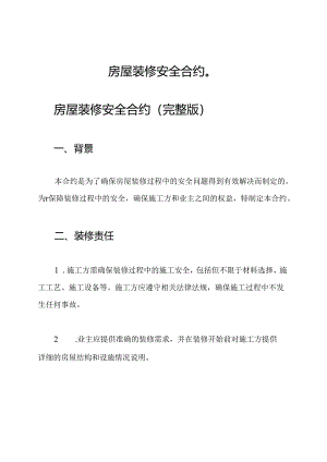 房屋装修安全合约（）.docx