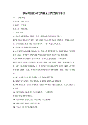 家居集团公司门岗安全员岗位操作手册.docx
