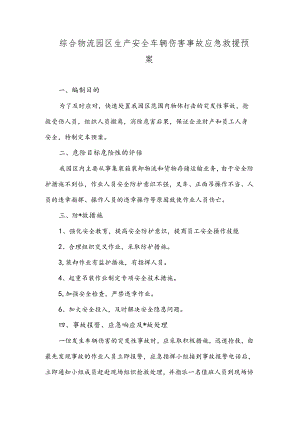 综合物流园区生产安全车辆伤害事故应急救援预案.docx