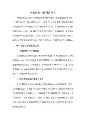 凝血机制与抗凝药分类.docx