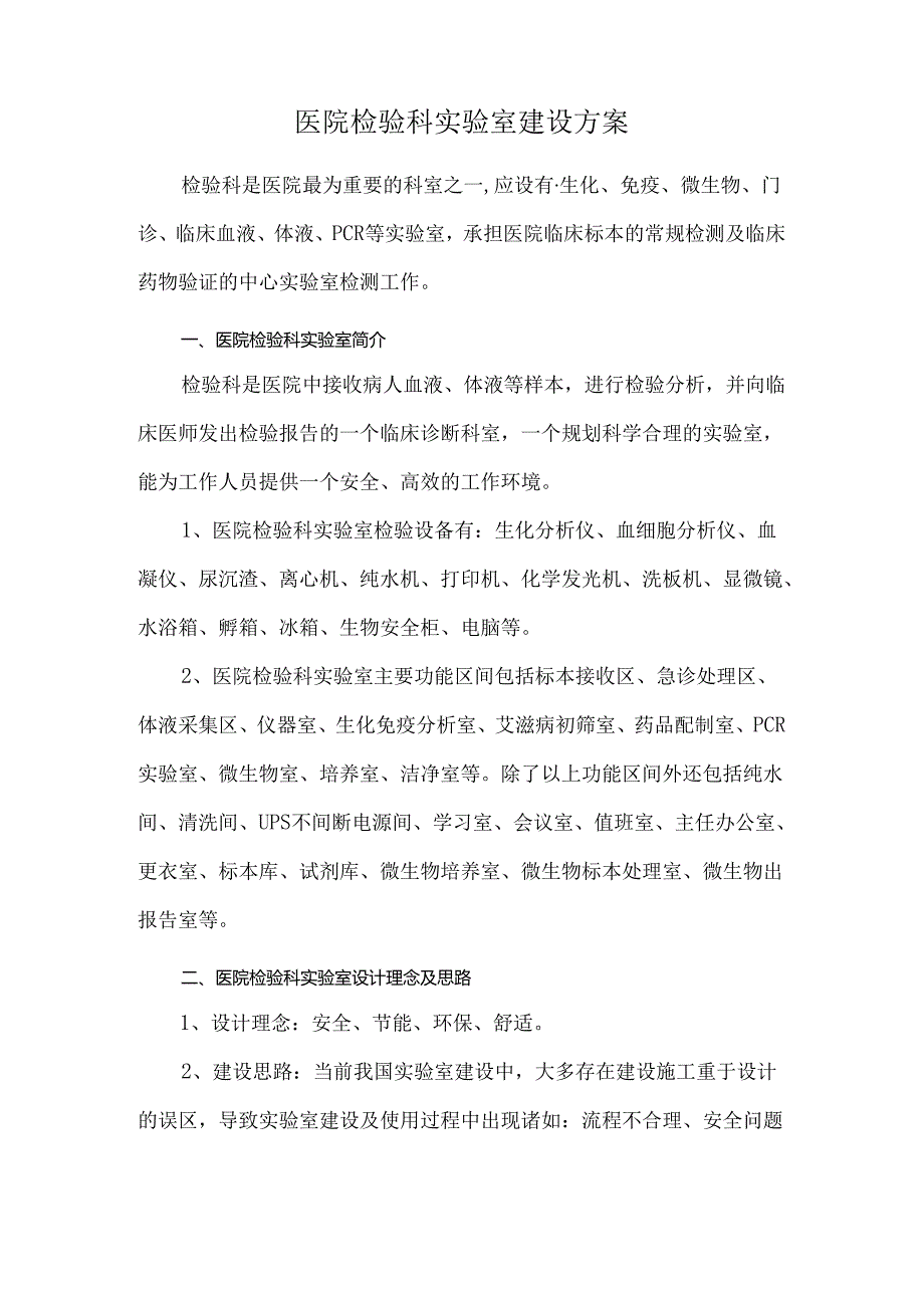 医院检验科实验室建设方案.docx_第1页