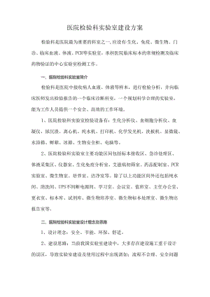 医院检验科实验室建设方案.docx