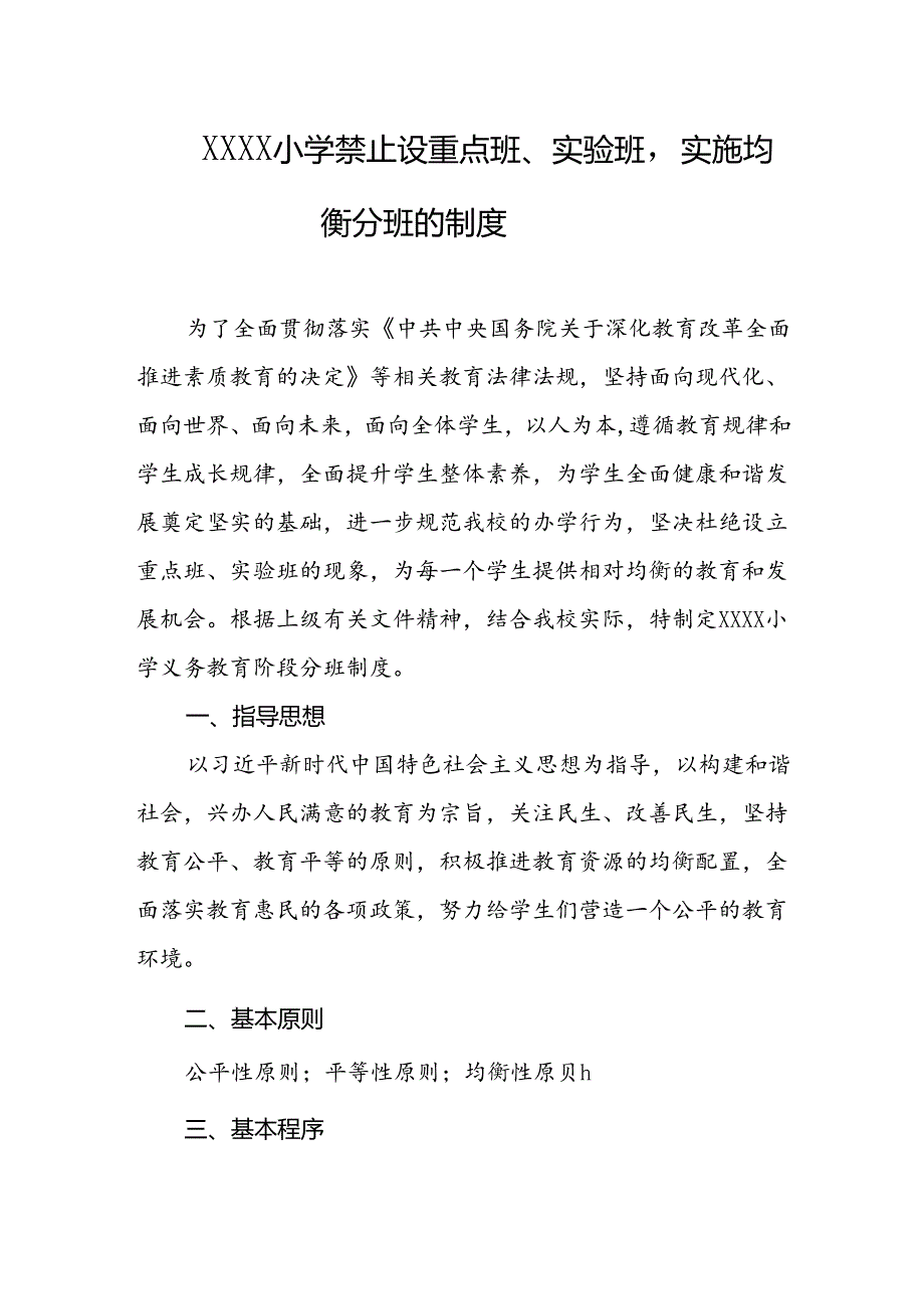 小学禁止设重点班、实验班实施均衡分班的制度.docx_第1页
