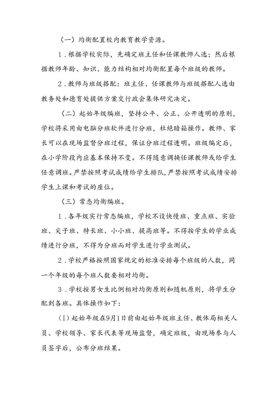 小学禁止设重点班、实验班实施均衡分班的制度.docx_第2页