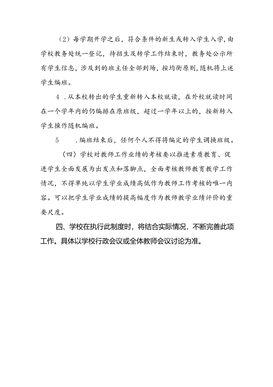 小学禁止设重点班、实验班实施均衡分班的制度.docx_第3页