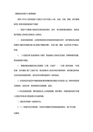 酒楼饭店经营户口管理制度.docx