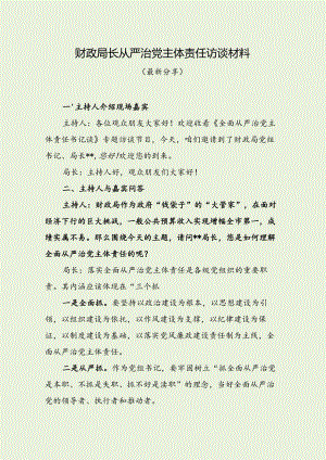 财政局长从严治党主体责任访谈材料（最新分享）.docx