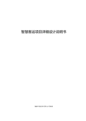 智慧客运项目详细设计说明书.docx