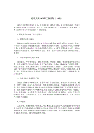 行政人员2024年工作计划(10篇).docx