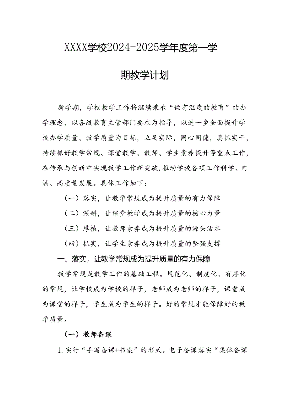 学校2024--2025学年度第一学期教学计划.docx_第1页