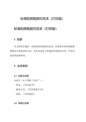 标准的房租契约范本(打印版).docx