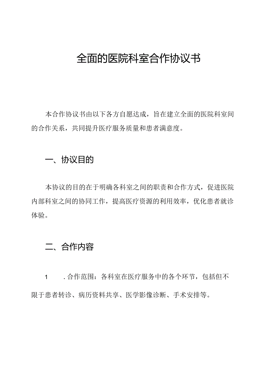全面的医院科室合作协议书.docx_第1页