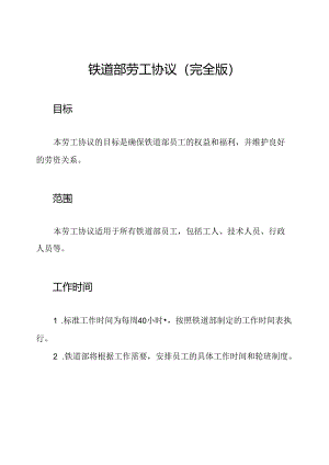 铁道部劳工协议（完全版）.docx