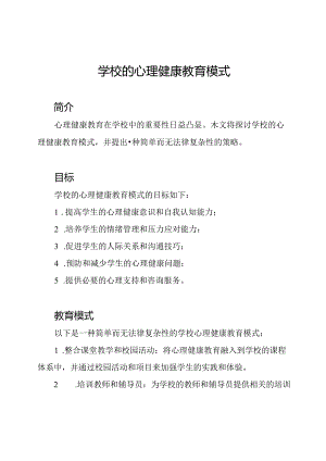 学校的心理健康教育模式.docx