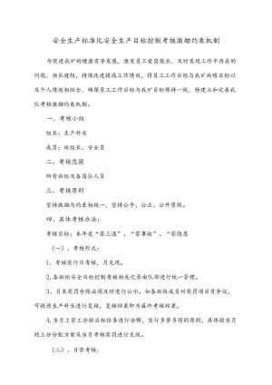 安全生产标准化安全生产目标控制考核激励约束机制.docx