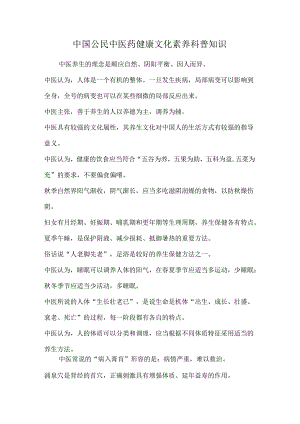 中国公民中医药健康文化素养科普知识.docx