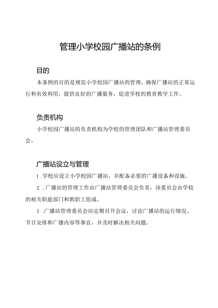 管理小学校园广播站的条例.docx_第1页