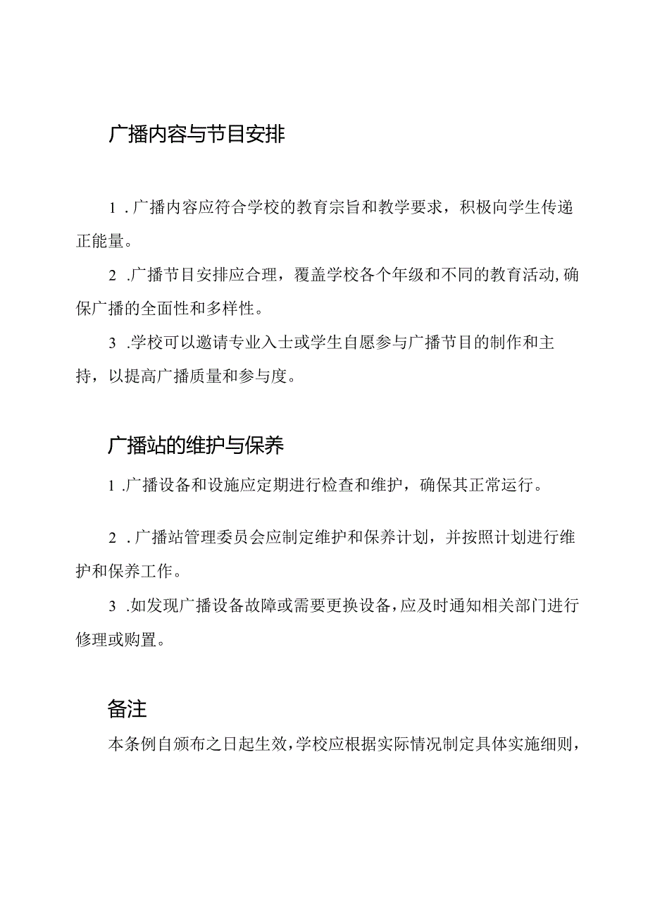 管理小学校园广播站的条例.docx_第2页