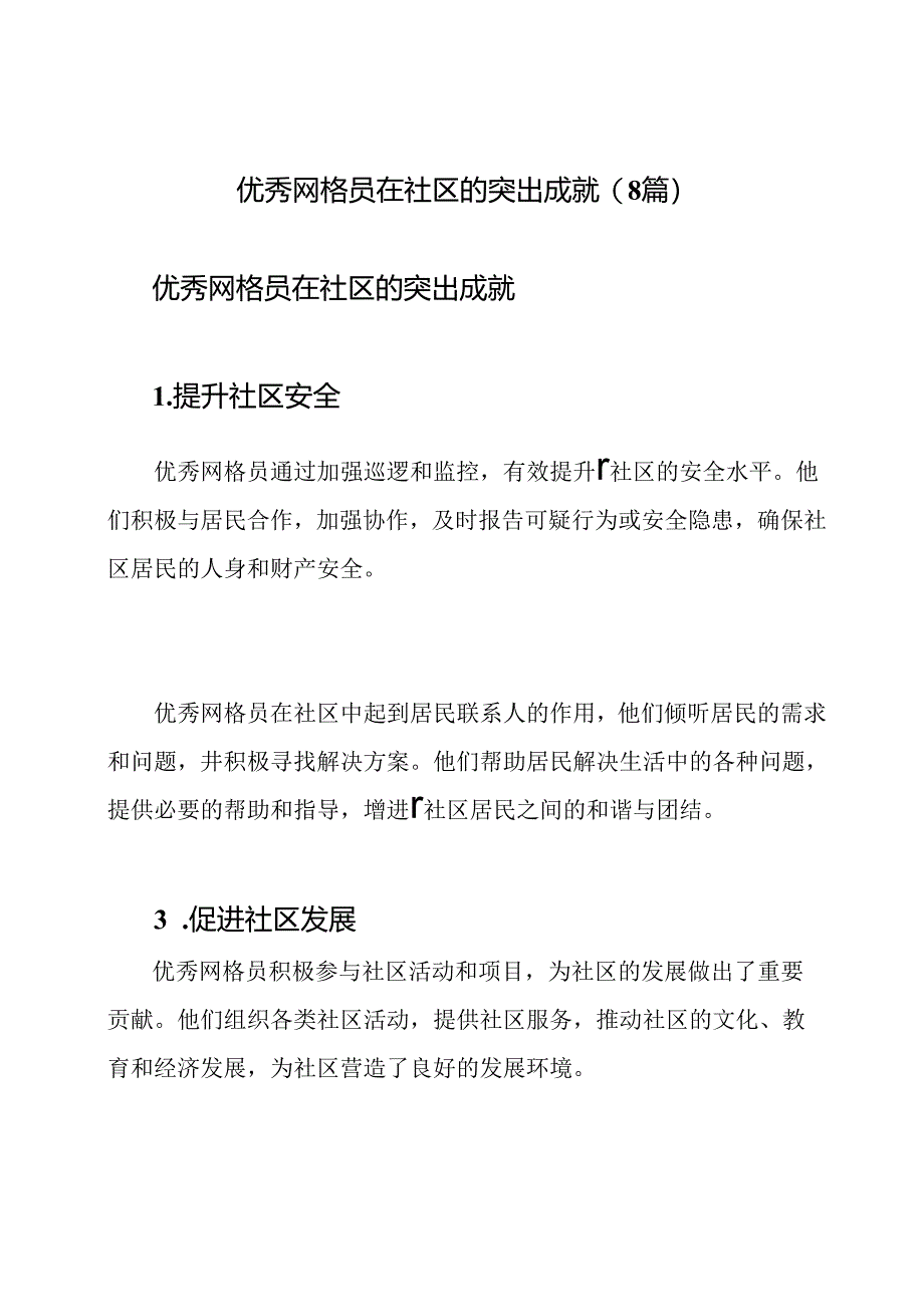 优秀网格员在社区的突出成就(8篇).docx_第1页