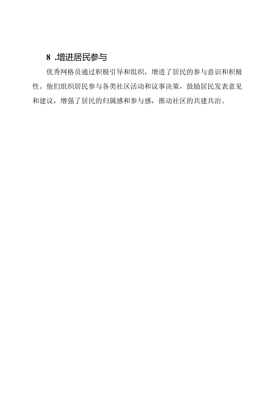 优秀网格员在社区的突出成就(8篇).docx_第3页