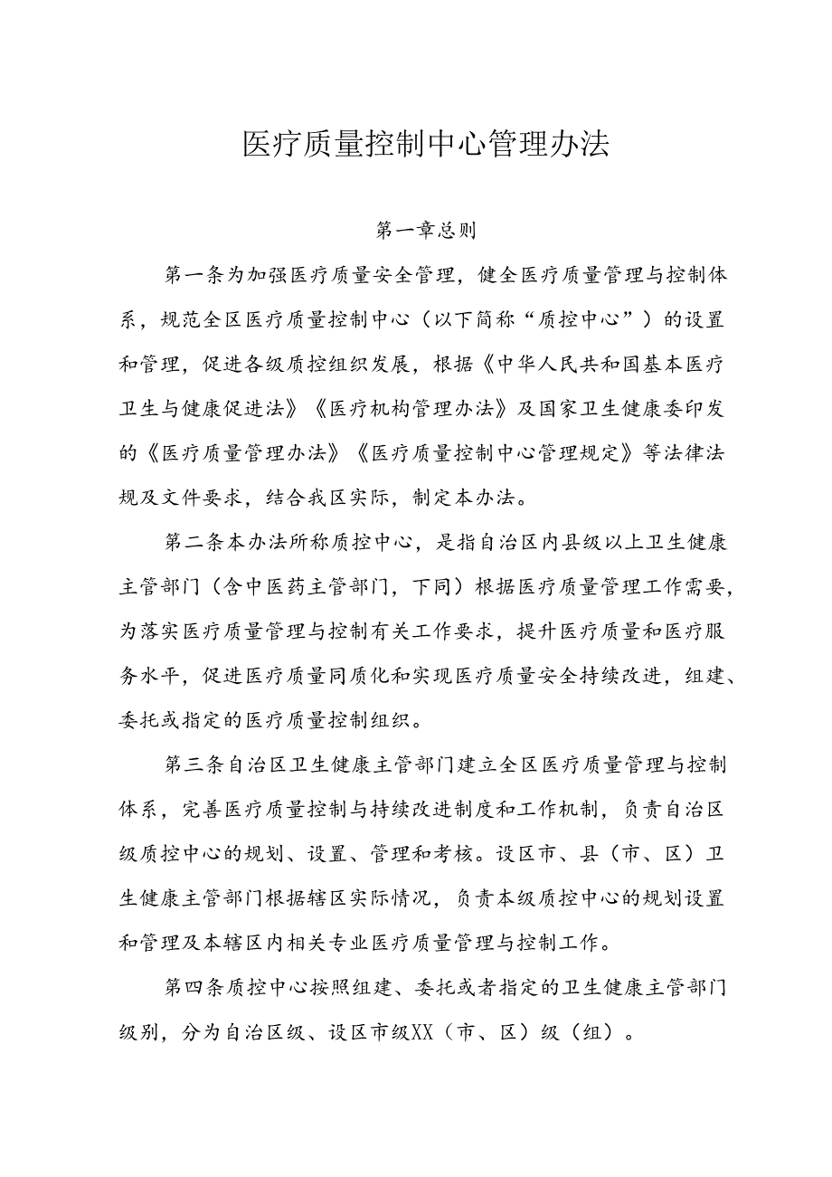医疗质量控制中心管理办法.docx_第1页