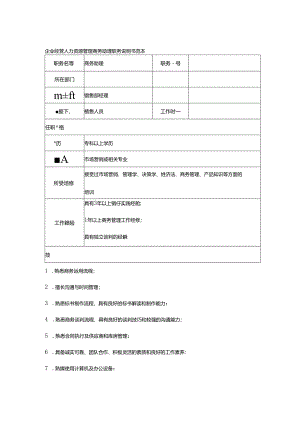 企业经营人力资源管理商务助理职务说明书范本.docx