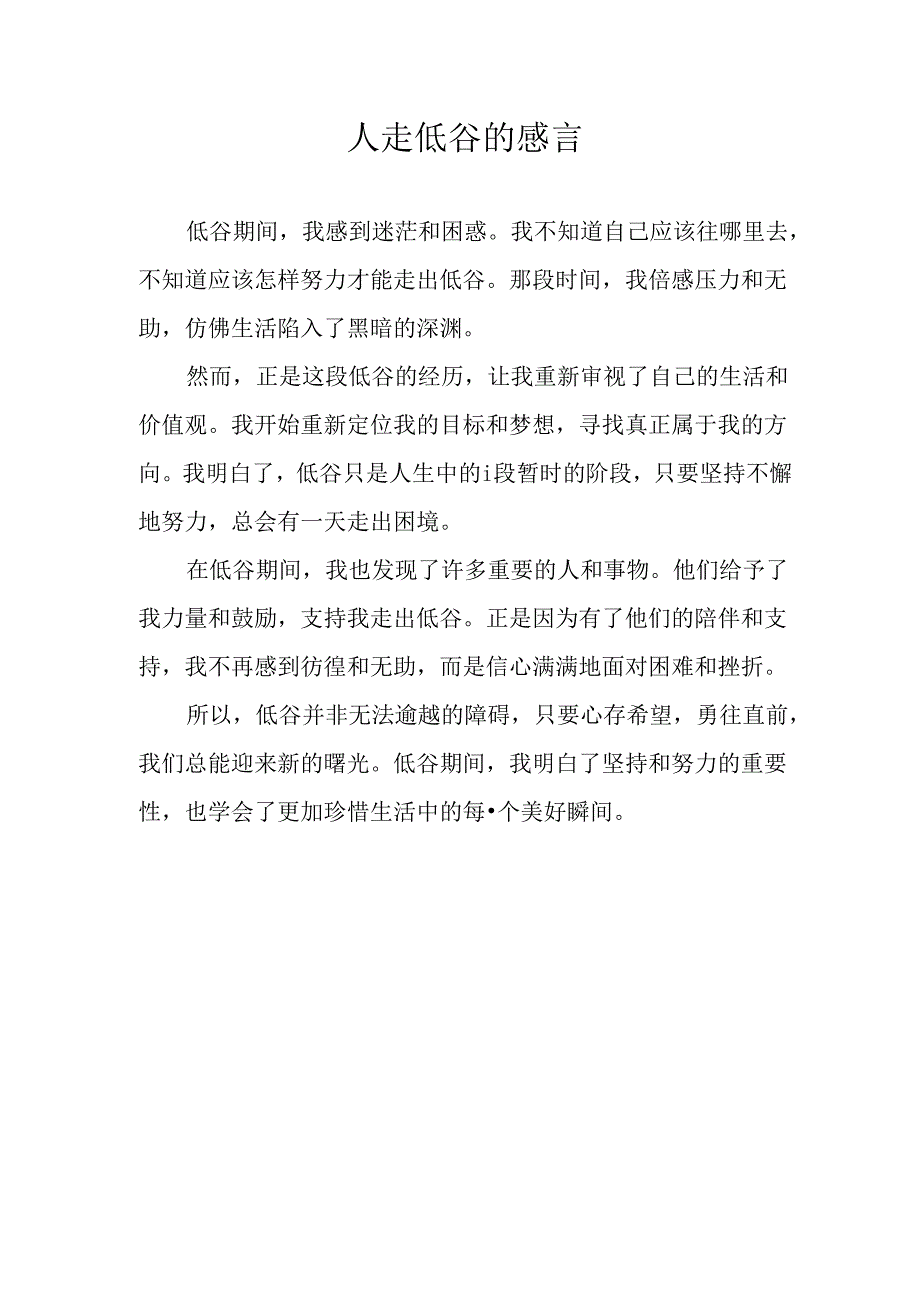 人走低谷的感言.docx_第1页