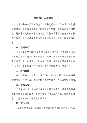主题党日活动制度.docx