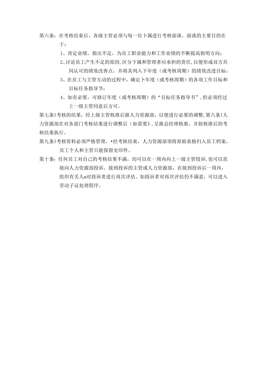 企业绩效管理与绩效考核的程序.docx_第3页