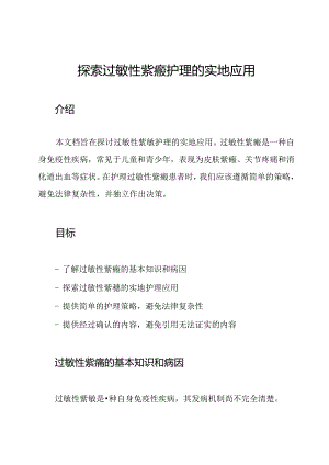 探索过敏性紫癜护理的实地应用.docx