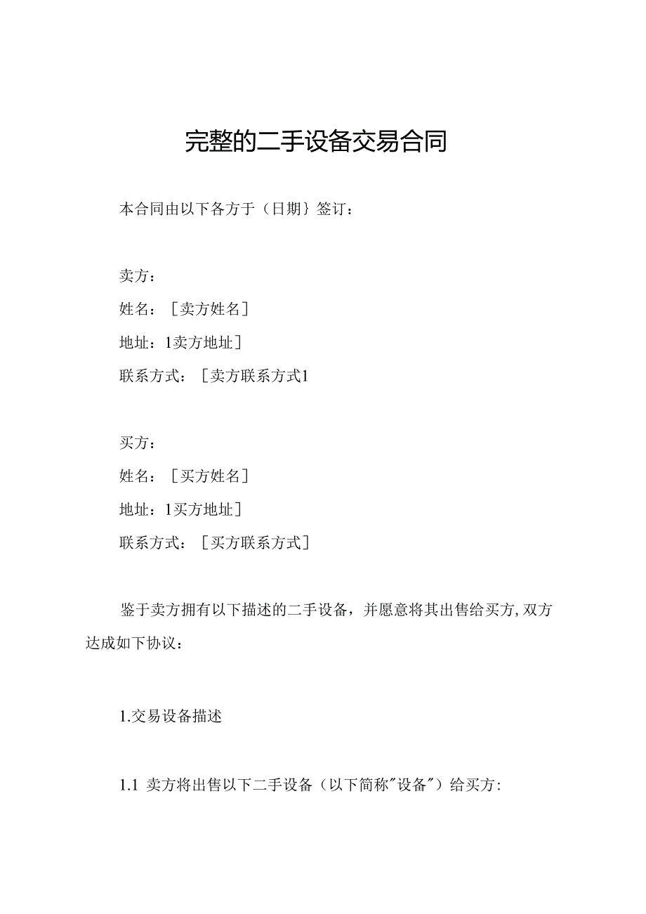 完整的二手设备交易合同.docx_第1页