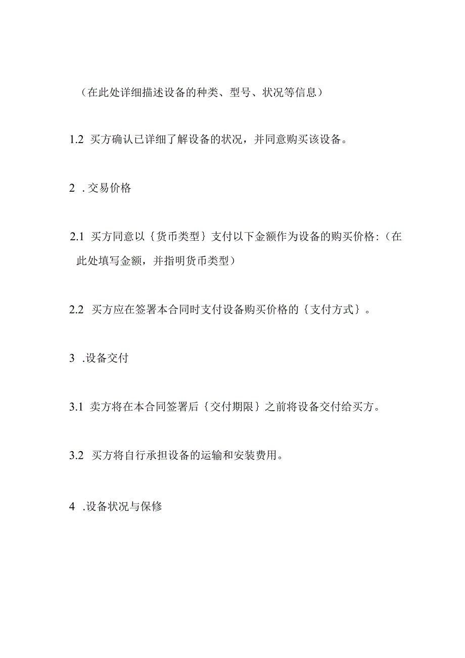 完整的二手设备交易合同.docx_第2页