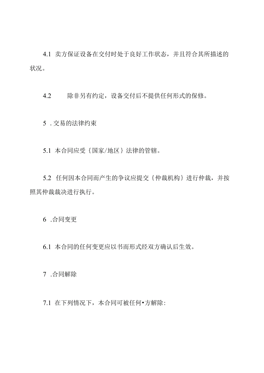 完整的二手设备交易合同.docx_第3页