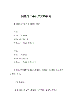 完整的二手设备交易合同.docx