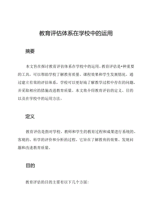 教育评估体系在学校中的运用.docx