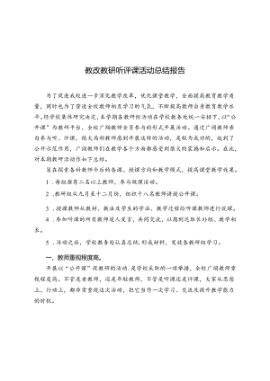 教改教研听评课活动总结报告.docx